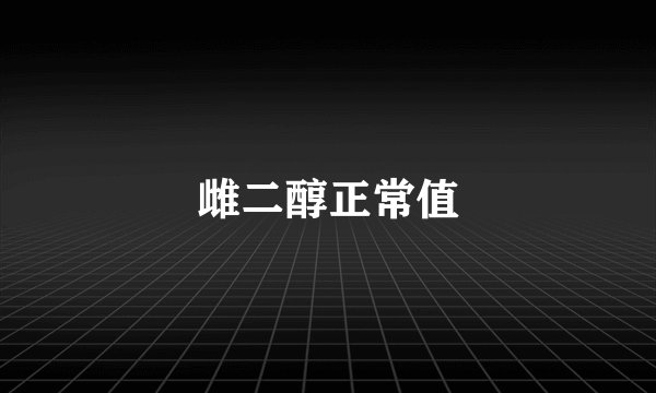 雌二醇正常值