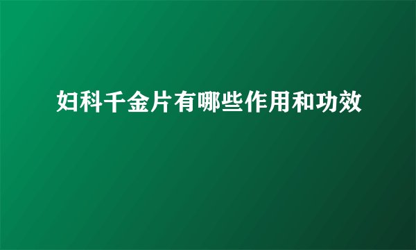 妇科千金片有哪些作用和功效