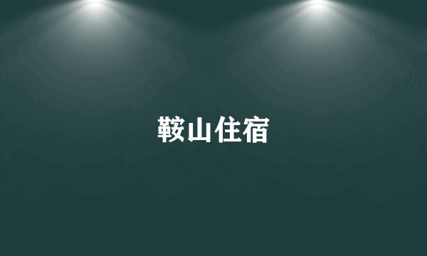 鞍山住宿