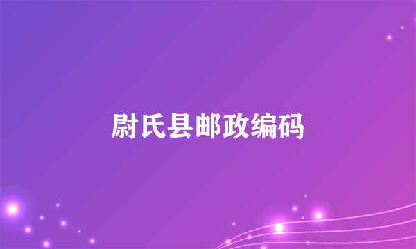 尉氏县邮政编码