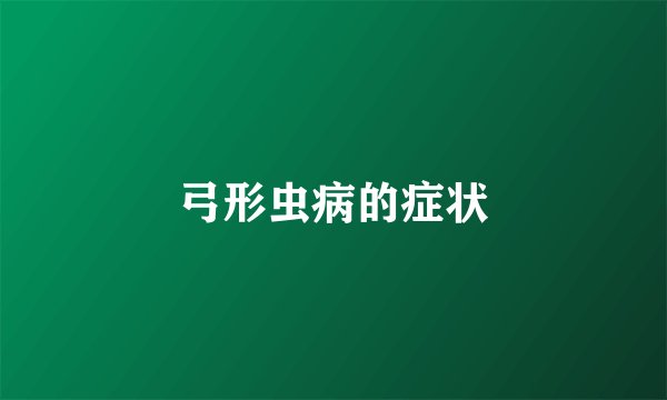 弓形虫病的症状
