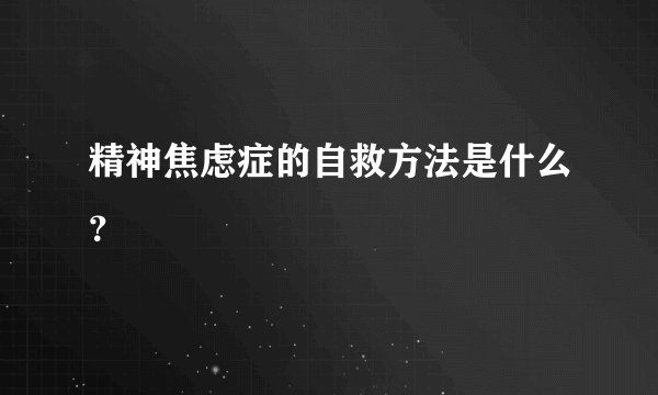 精神焦虑症的自救方法是什么？