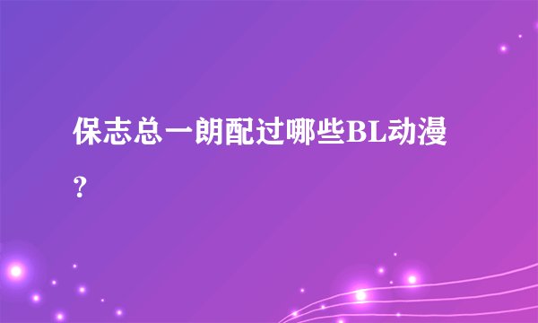 保志总一朗配过哪些BL动漫？