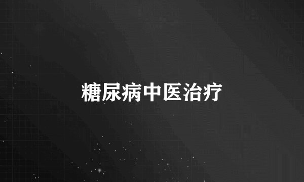 糖尿病中医治疗