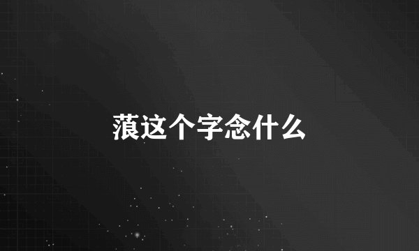 蒗这个字念什么