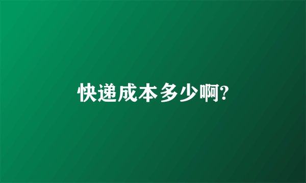 快递成本多少啊?