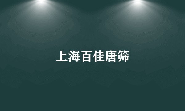 上海百佳唐筛