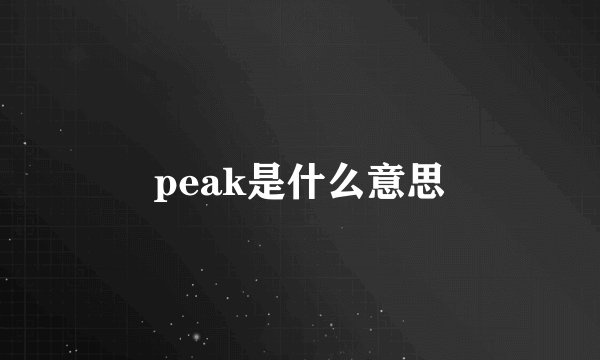 peak是什么意思