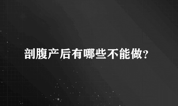 剖腹产后有哪些不能做？