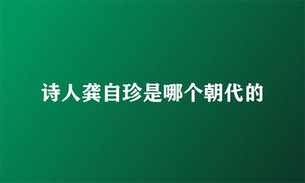 诗人龚自珍是哪个朝代的
