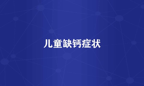 儿童缺钙症状