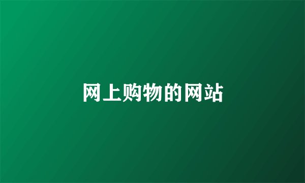 网上购物的网站