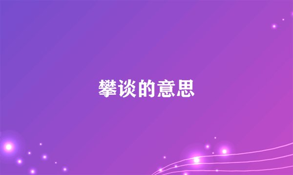 攀谈的意思