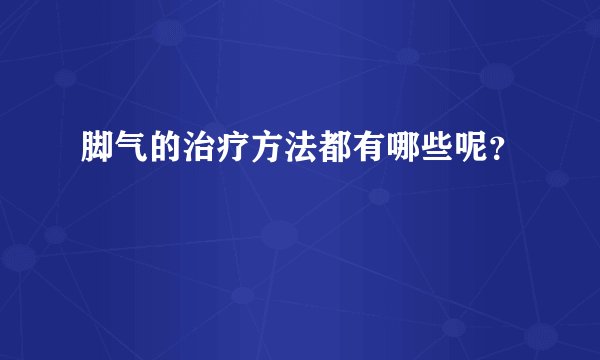 脚气的治疗方法都有哪些呢？