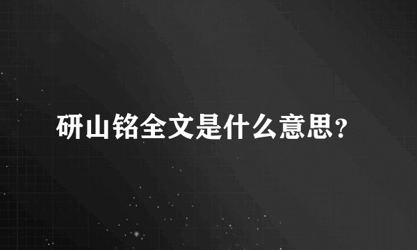 研山铭全文是什么意思?