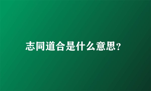 志同道合是什么意思？