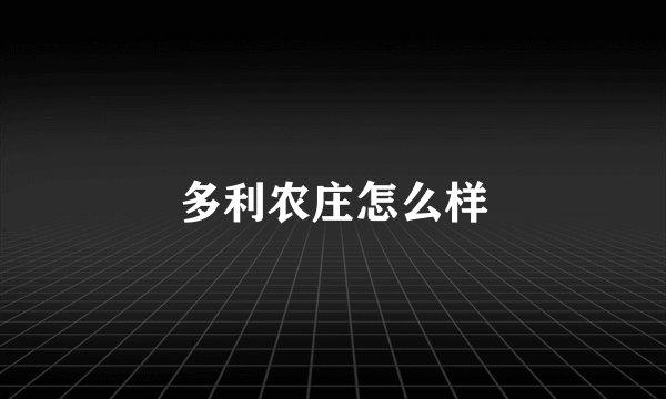 多利农庄怎么样
