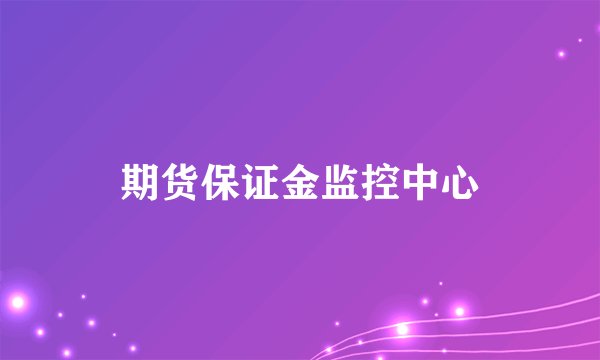 期货保证金监控中心