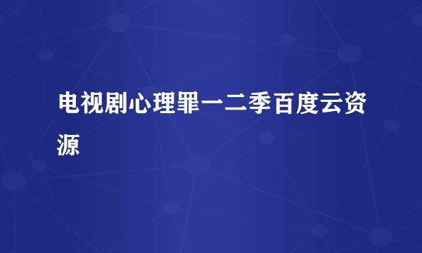 电视剧心理罪一二季百度云资源