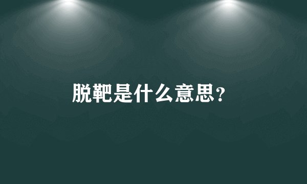 脱靶是什么意思？