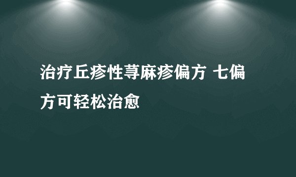 治疗丘疹性荨麻疹偏方 七偏方可轻松治愈