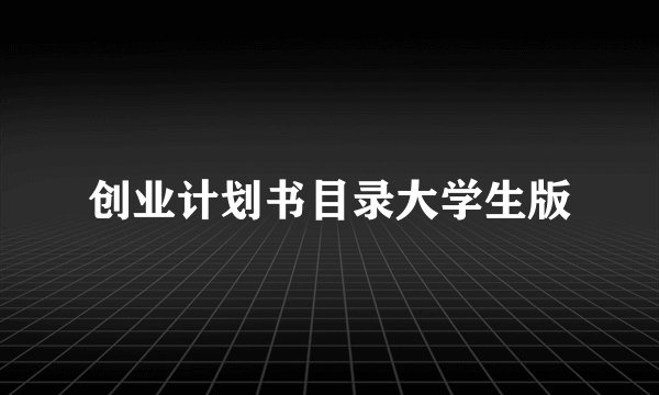 创业计划书目录大学生版
