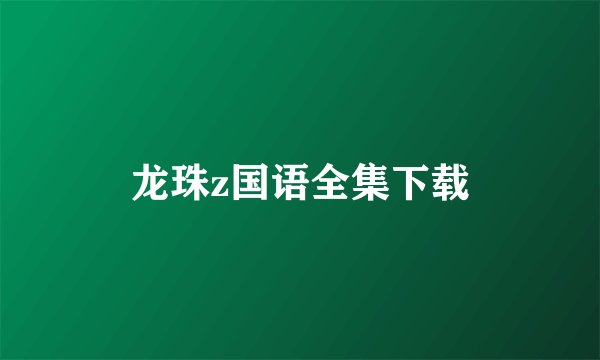 龙珠z国语全集下载