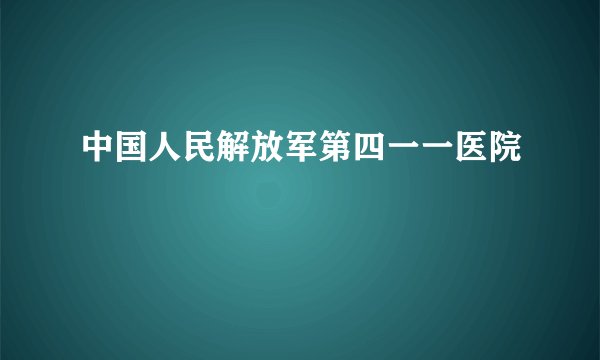 中国人民解放军第四一一医院