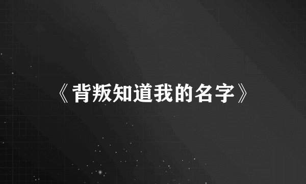 《背叛知道我的名字》
