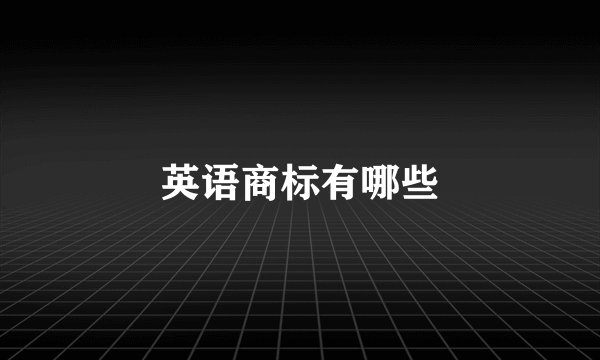 英语商标有哪些
