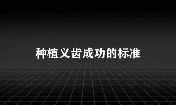 种植义齿成功的标准