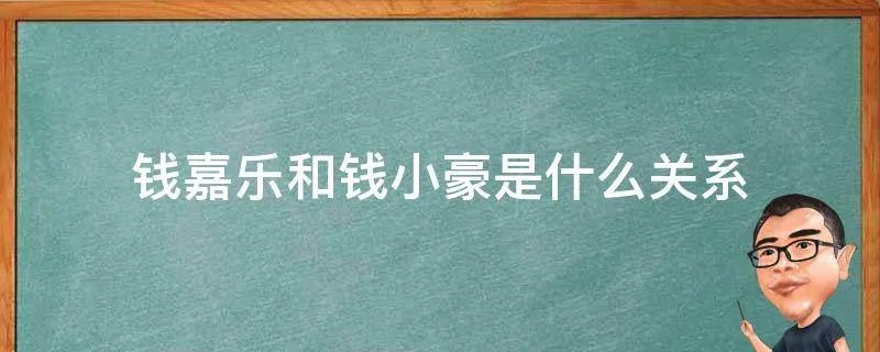 钱嘉乐和钱小豪是什么关系