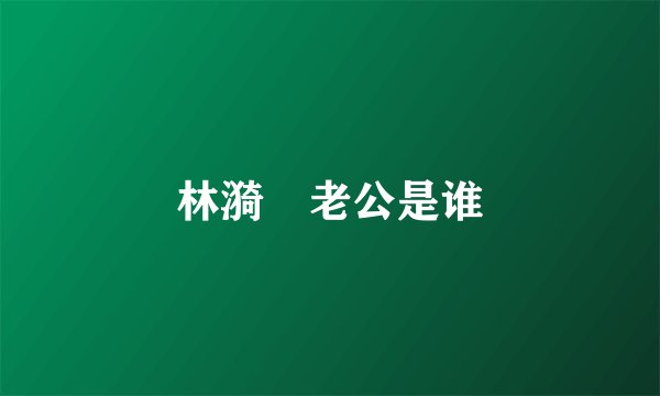 林漪娸老公是谁
