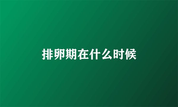 排卵期在什么时候