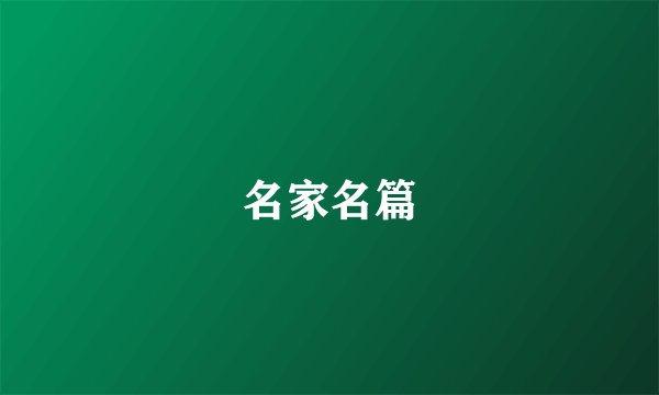 名家名篇