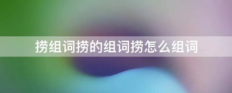 捞组词捞的组词捞怎么组词