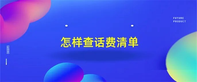 怎样查话费清单