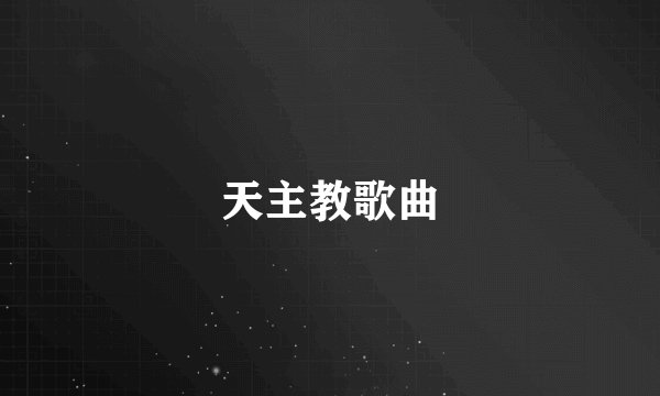 天主教歌曲