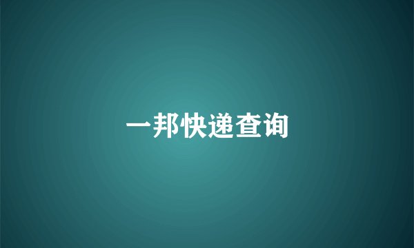 一邦快递查询