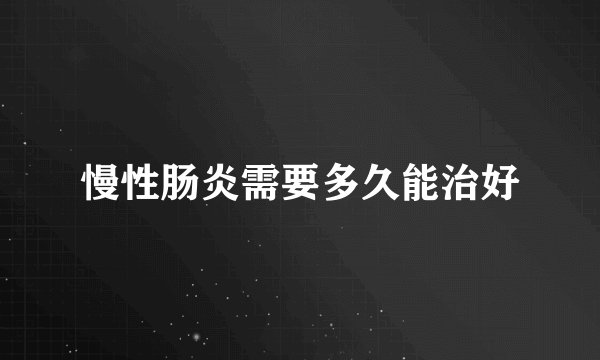 慢性肠炎需要多久能治好