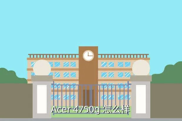 宏基笔记本4750g,Acer 4750G这款笔记本怎么样