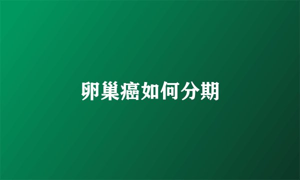 卵巢癌如何分期