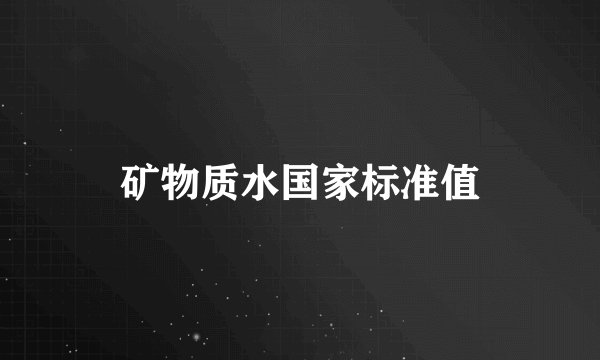 矿物质水国家标准值