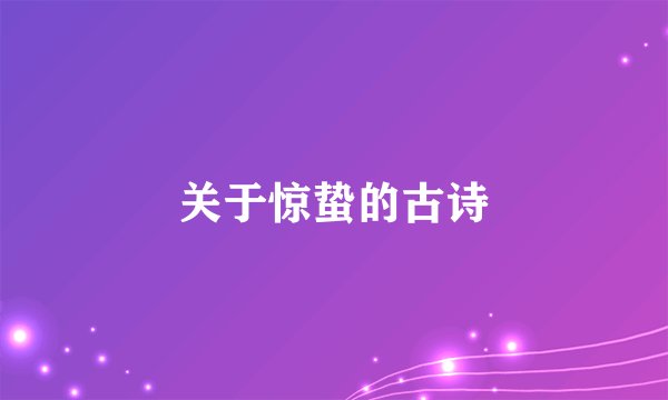 关于惊蛰的古诗