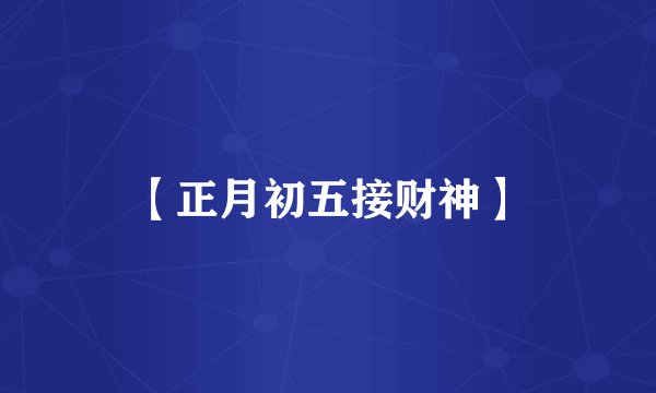 【正月初五接财神】