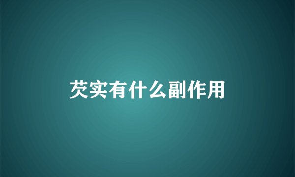 芡实有什么副作用
