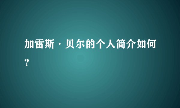 加雷斯·贝尔的个人简介如何？