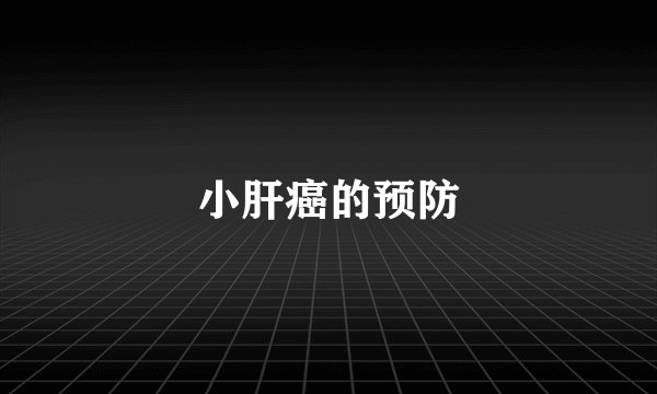 小肝癌的预防