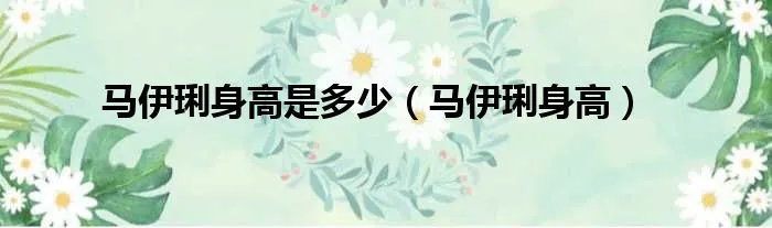 马伊琍身高是多少（马伊琍身高）