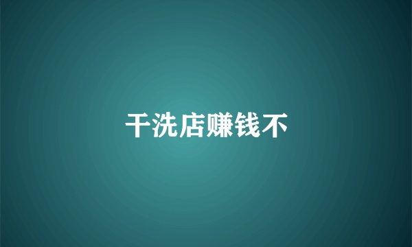 干洗店赚钱不